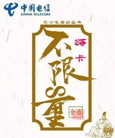 长沙电信.jpg 电信:嗨卡,不限流量!